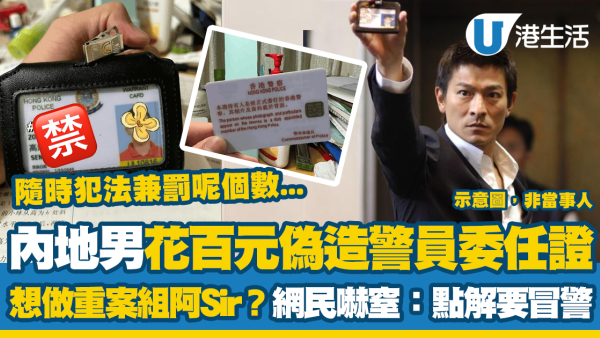內地男花百元偽造警員委任證 想做重案組阿Sir？網民嚇窒：點解要冒警