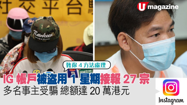 IG帳戶被盜用1星期接報27宗  多名事主受騙總金額達20萬港元