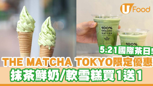 THE MATCHA TOKYO推出抹茶鮮奶/軟雪糕買1送1   即睇優惠日期及指定時段   