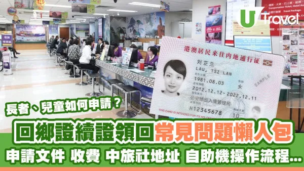 回鄉證續期｜續領成人/兒童回鄉證 申請文件/收費/中旅社地址/自助機操作流程