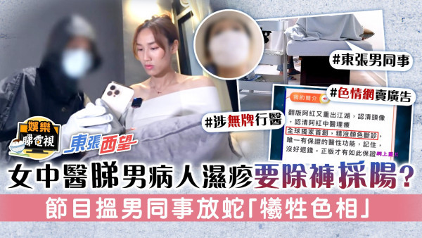 東張西望丨女中醫睇男病人濕疹要除褲採陽？ 節目搵男同事放蛇「犧牲色相」
