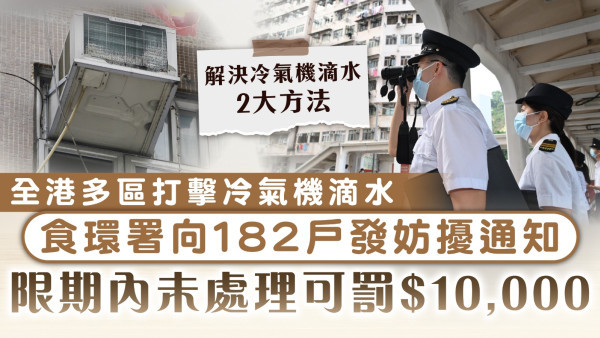 冷氣機滴水｜全港多區打擊冷氣機滴水 食環署向182戶發通知 限期內未處理可罰$10,000