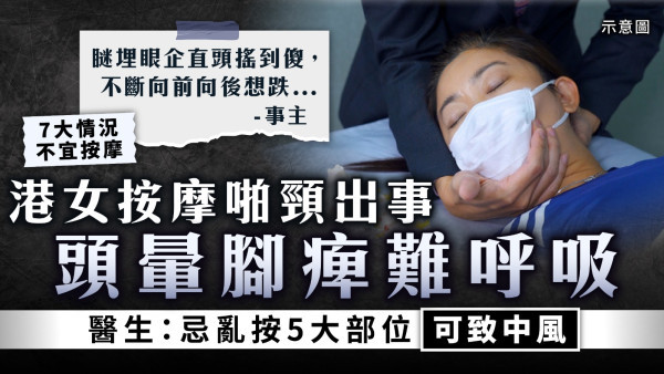 按摩中風｜港女按摩啪頸出事 頭暈腳痺難呼吸 醫生：忌亂按5大部位可致中風