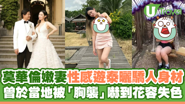莫華倫嫩妻性感遊泰曬驕人身材 曾於當地被「胸襲」嚇到花容失色