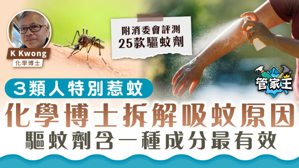 惹蚊體質｜3類人特別惹蚊 化學博士拆解吸蚊原因 驅蚊劑含一種成分最有效