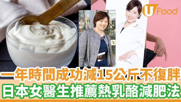 一年時間成功減15公斤不復胖 日本女醫生推薦熱乳酪減肥法
