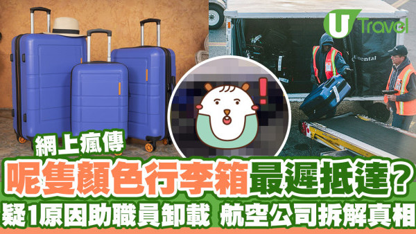網上瘋傳這顏色行李箱最遲抵達？疑1原因有助職員卸載 航空公司拆解真相！