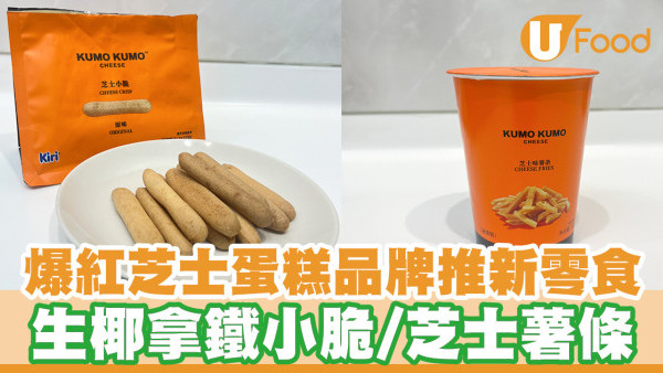 深圳爆紅芝士蛋糕「Kumo Kumo 」推出一系列零食！芝士小脆／生椰拿鐵小脆／芝士薯條