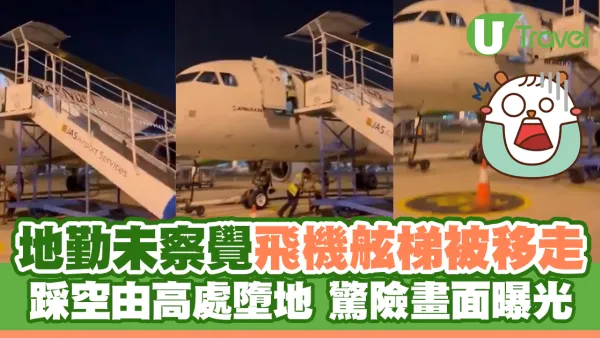 地勤未察覺飛機舷梯被移走 踩空由高處墮地 驚險畫面曝光