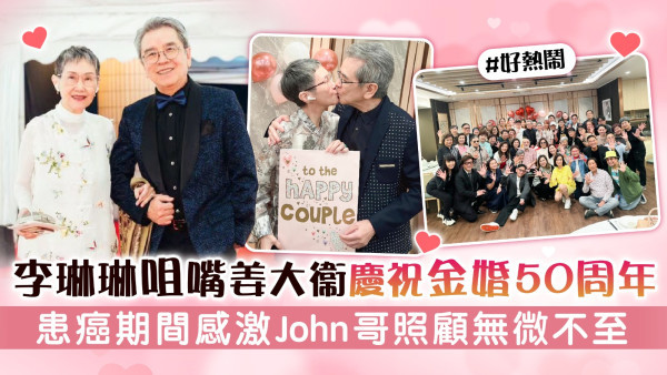 李琳琳咀嘴姜大衞慶祝金婚50周年 患癌期間感激John哥照顧無微不至