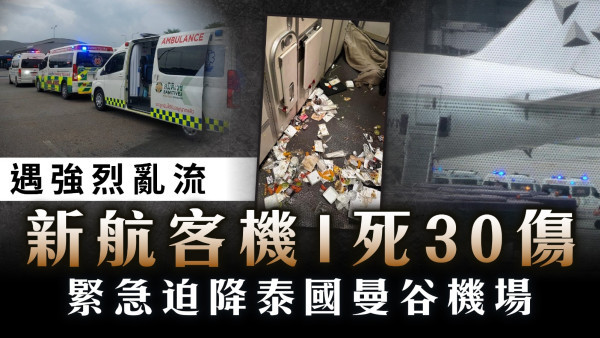 新加坡航空客機遇強烈亂流 緊急迫降泰國曼谷機場1死30傷