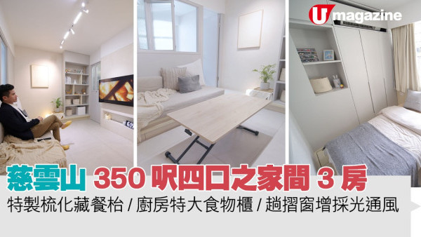 蝸居睇樓團｜慈雲山350呎四口之家間3房  特製梳化藏餐枱/廚房特大食物櫃/趟摺窗增採光通風
