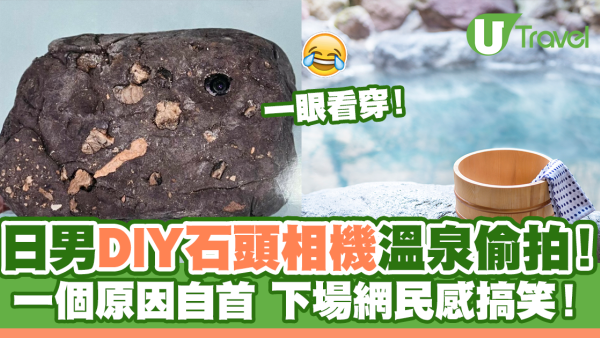 變態日男DIY石頭相機溫泉偷拍！一個原因自首下場搞笑