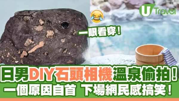 變態日男DIY石頭相機溫泉偷拍！一個原因自首下場搞笑