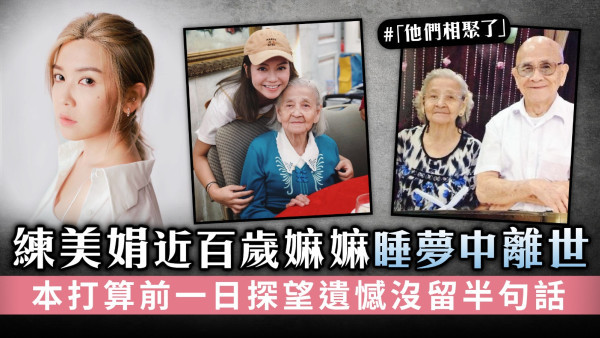 練美娟近百歲嫲嫲睡夢中離世 本打算前一日探望遺憾沒留半句話