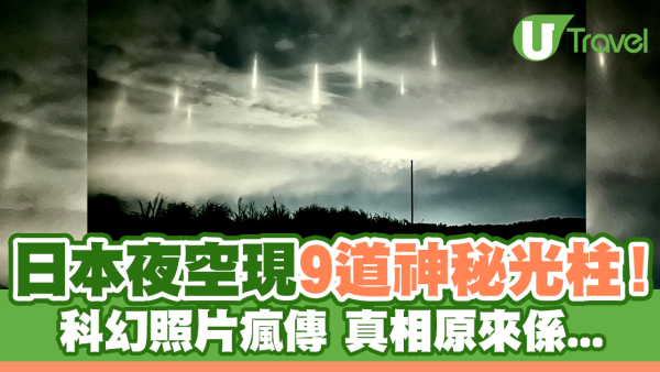 日本夜空現9道神秘光柱！科幻照片瘋傳真相曝光
