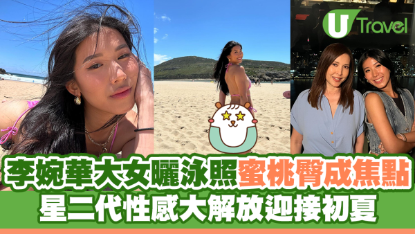 李婉華大女曬泳照蜜桃臀成焦點 星二代外遊性感大解放迎接初夏