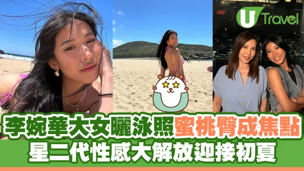 李婉華大女曬泳照蜜桃臀成焦點 星二代外遊性感大解放迎接初夏