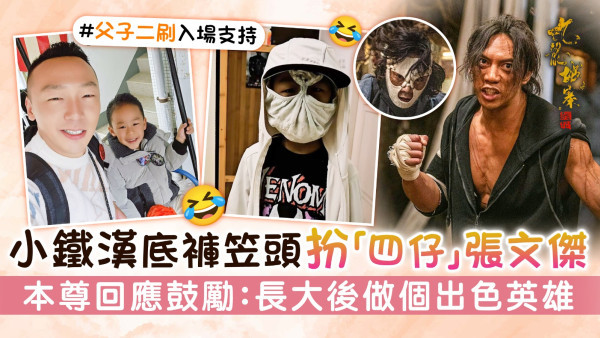 九龍城寨之圍城丨小鐵漢底褲笠頭扮「四仔」張文傑 本尊回應鼓勵：長大後做個出色英雄