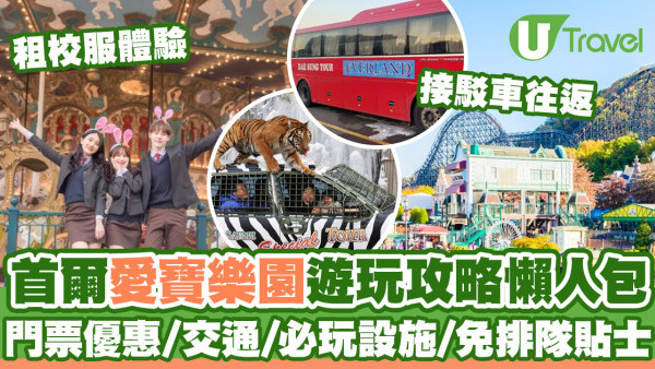 首爾愛寶樂園攻略｜門票優惠/交通方法/接駁車/必玩設施/免排隊貼士/租校服體驗