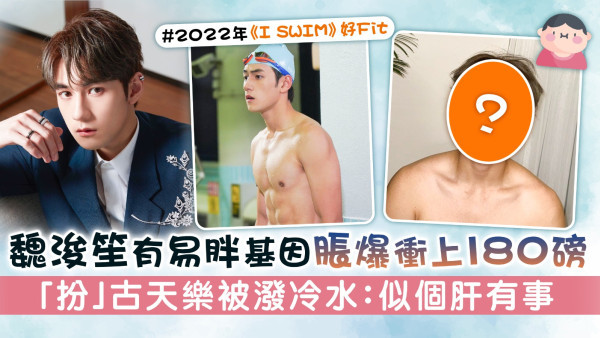 魏浚笙有易胖基因脹爆衝上180磅 「扮」古天樂被潑冷水：似個肝有事