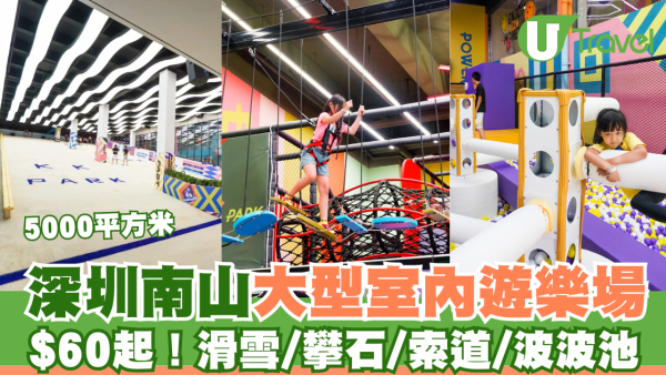 深圳親子好去處｜南山大型室內遊樂場KK PARK致趣運動中心 $60起玩勻滑雪/攀石/波波池