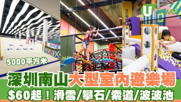 深圳親子好去處｜南山大型室內遊樂場KK PARK致趣運動中心 $60起玩勻滑雪/攀石/波波池