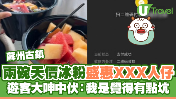 蘇州古鎮兩碗天價冰粉盛惠XXX人仔 遊客大呻中伏：我是覺得有點坑 