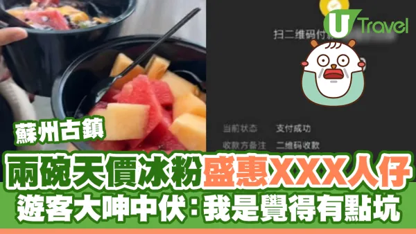 蘇州古鎮兩碗天價冰粉盛惠XXX人仔 遊客大呻中伏：我是覺得有點坑 