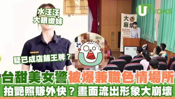 台甜美女警被爆涉足色情場所當兼職 疑拍艷照賺外快！畫面流出形象大崩壞