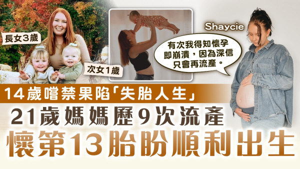 慣性流產｜14歲嚐禁果陷「失胎人生」 21歲媽媽歷9次流產 懷第13胎盼順利出生