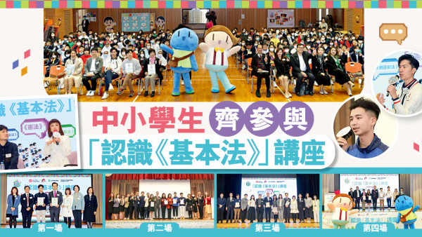 中小學生齊參與 「認識《基本法》」講座