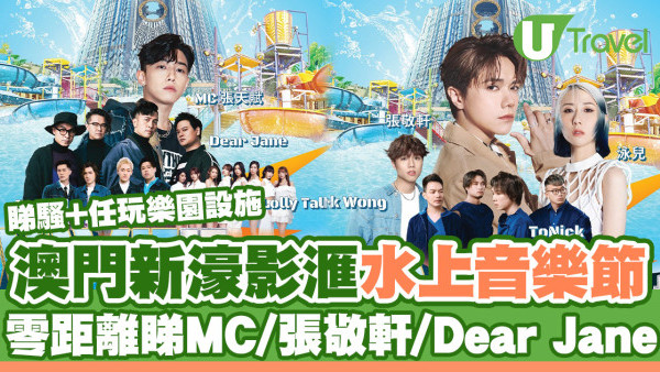 澳門新濠影滙水上音樂節一個價錢睇騷加任玩樂園設施！零距離MC/張敬軒/Dear Jane