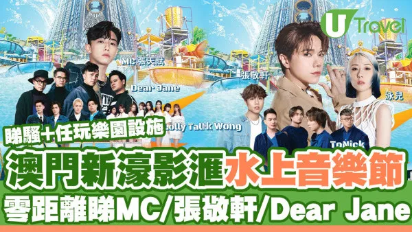 澳門新濠影滙水上音樂節一個價錢睇騷加任玩樂園設施！零距離MC/張敬軒/Dear Jane