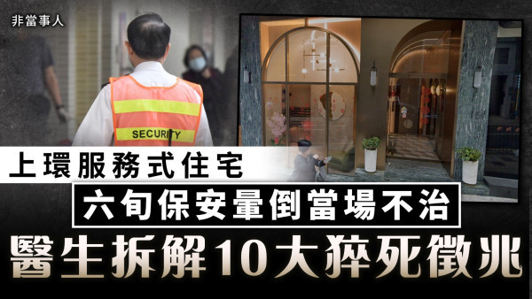 猝死危機｜上環服務式住宅 六旬保安暈倒當場不治 醫生拆解10大猝死徵兆