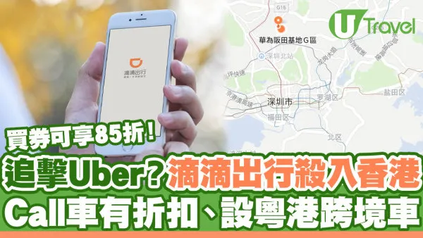 滴滴出行殺入香港！內地call車平台追擊Uber？買券可享85折、設粵港跨境車
