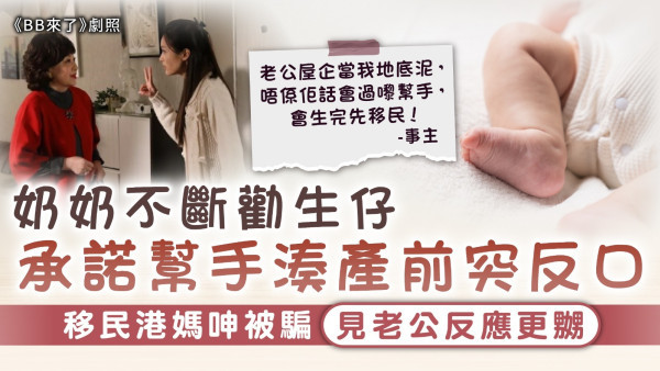 婆媳關係｜奶奶不斷勸生仔 承諾幫手湊產前突反口 移民港媽呻被騙見老公反應更嬲