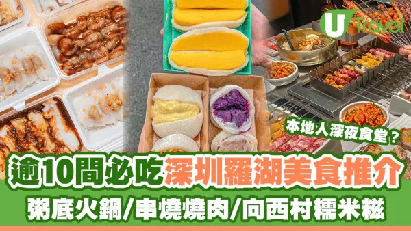 深圳羅湖美食｜逾10間必吃羅湖餐廳推介 粥底火鍋/串燒燒肉/向西村糯米糍