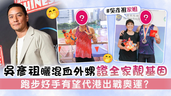 吳彥祖曬混血外甥證全家靚基因　跑步好手有望代港出戰奧運？
