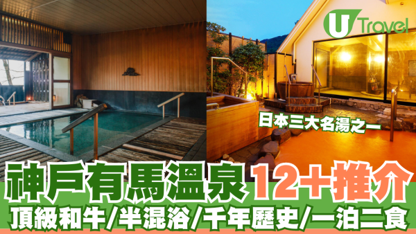 有馬溫泉酒店逾12間推介浸金泉銀泉  私人湯屋/一泊二食推薦附交通攻略