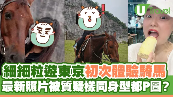 細細粒減肥成功遊日初次體驗騎馬 最新照片被質疑樣同身型都P圖？