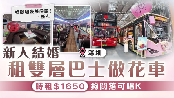 結婚花車｜新人結婚租雙層巴士做花車 時租$1650夠闊落可唱K