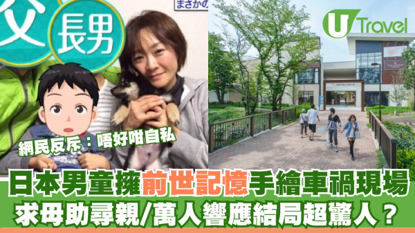 日本男童擁前世記憶手繪車禍現場  求母助尋親/萬人響應結局超驚人？
