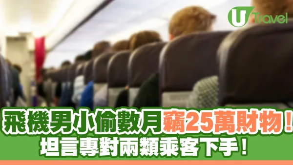 飛機男小偷數月內竊25萬財物！坦言專對兩類乘客下手