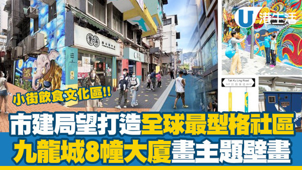市建局冀打造龍城區成全球「最型格社區」之一！8大廈將設壁畫營造打卡位