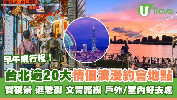 情人節台北拍拖地點｜逾20個情侶約會好去處行程主題 夜景景點/放天燈/嚐老街小食