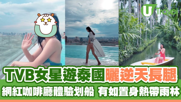 TVB女星遊泰國曬逆天長腿 網紅咖啡廳體驗划船 有如置身熱帶雨林