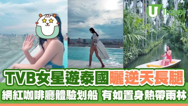 TVB女星遊泰國曬逆天長腿 網紅咖啡廳體驗划船 有如置身熱帶雨林
