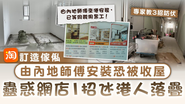 裝修黑工｜淘寶訂造傢俬 由內地師傅安裝恐被收屋 蠱惑網店1招氹港人落疊