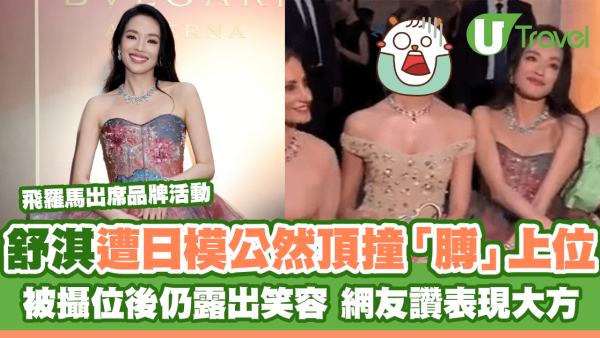 舒淇遭日模公然頂撞「膊」上位 金馬影后被攝位後仍露出笑容 網友讚表現大方